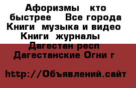 «Афоризмы - кто быстрее» - Все города Книги, музыка и видео » Книги, журналы   . Дагестан респ.,Дагестанские Огни г.